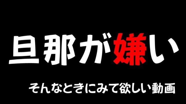 旦那が嫌い。　そんなときに見て欲しい動画